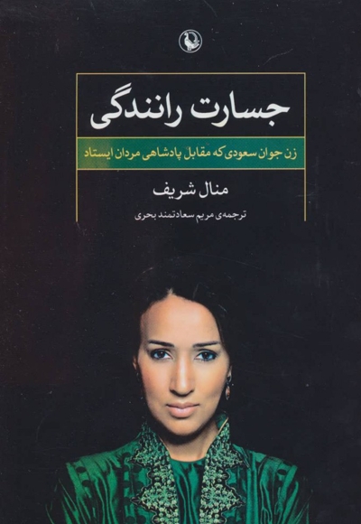جسارت رانندگی